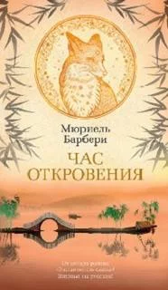 постер аудиокниги Час откровения - Барбери Мюриель