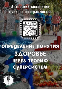постер аудиокниги Определение понятия здоровье через теорию суперсистем