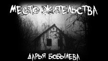 постер аудиокниги Место жительства