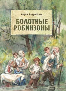 постер аудиокниги Болотные робинзоны
