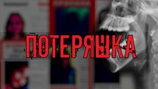 постер аудиокниги Потеряшка - Миронов Иван