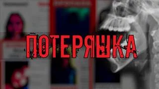 постер аудиокниги Потеряшка - Миронов Иван