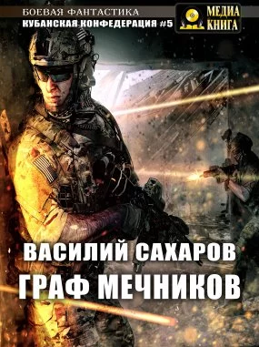 постер аудиокниги Кубанская Конфедерация 5. Граф Мечников - Василий Сахаров
