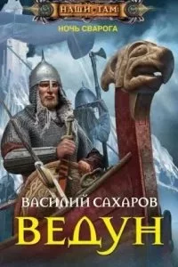 постер аудиокниги Ночь Сварога 1. Ведун - Василий Сахаров