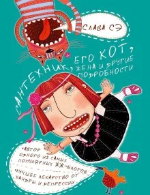 постер аудиокниги Сантехник, его кот, жена и другие подробности
