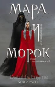 постер аудиокниги Мара и Морок 1. Мара и Морок - Лия Арден