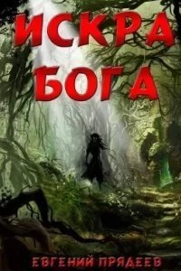 Дела медвежьи 4. Искра Бога - Евгений Прядеев