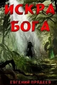 постер аудиокниги Дела медвежьи 4. Искра Бога - Евгений Прядеев