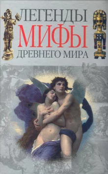 постер аудиокниги Легенды и мифы Древнего мира