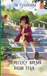 постер аудиокниги Пересеку время ради тебя - Ли Кконним