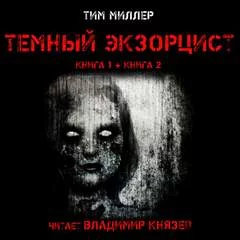 постер аудиокниги Темный экзорцист. Книга вторая - Тим Миллер