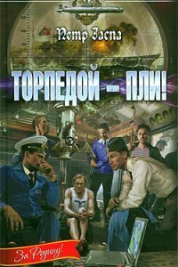 постер аудиокниги Торпедой – пли! - Петр Заспа