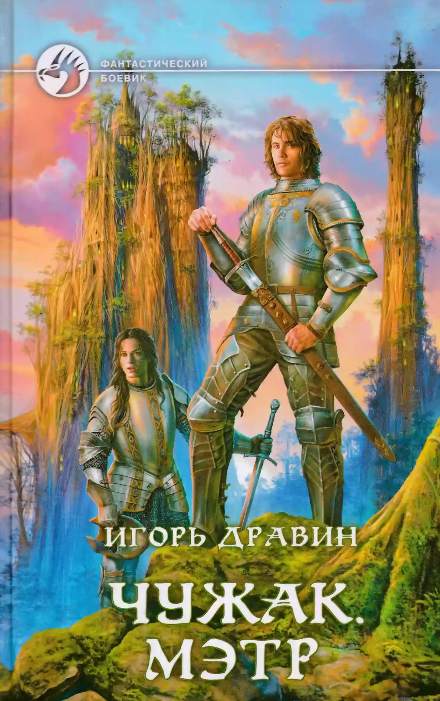 постер аудиокниги Чужак 6. Мэтр