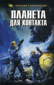 постер аудиокниги Планета для контакта