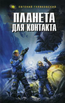 постер аудиокниги Планета для контакта