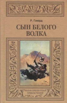 постер аудиокниги Сын белого волка. Избранные повести