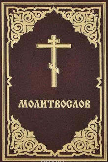 постер аудиокниги Молитвослов
