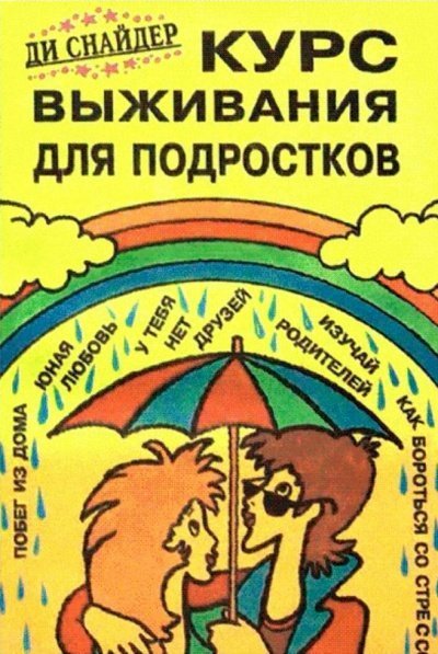 постер аудиокниги Курс выживания для подростков - Ди Снайдер