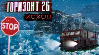 постер аудиокниги Горизонт 26. Исход - Павел Волченко
