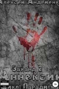 Парадигма 2. Заханд. Аннексии - Алексей Лаэндэл