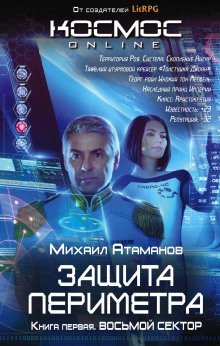постер аудиокниги Восьмой сектор
