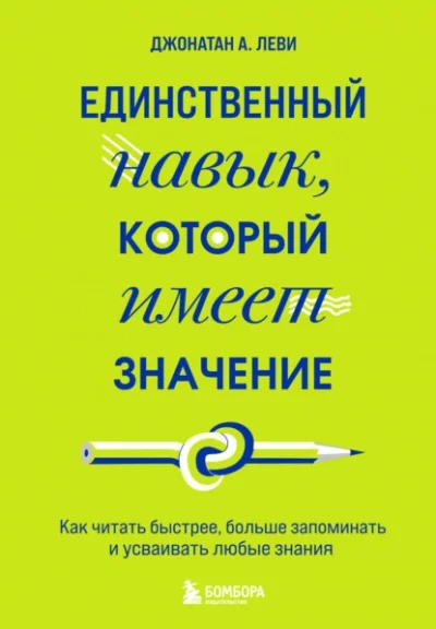постер аудиокниги Единственный навык, который имеет значение. Как читать быстрее, больше запоминать и усваивать любые знания - Джонатан А. Леви