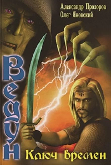 постер аудиокниги Ключ Времен - Александр Прозоров, Олег Яновский