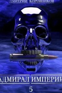 постер аудиокниги Адмирал Империи. Книга 5 - Дмитрий Коровников