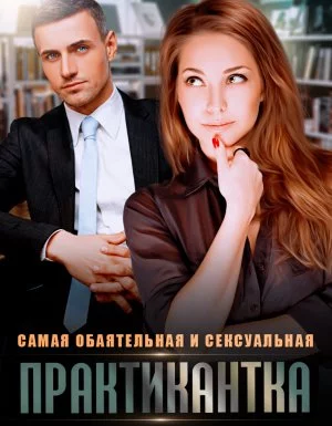 постер аудиокниги Самая обаятельная и сексуальная практикантка - Надежда Волгина