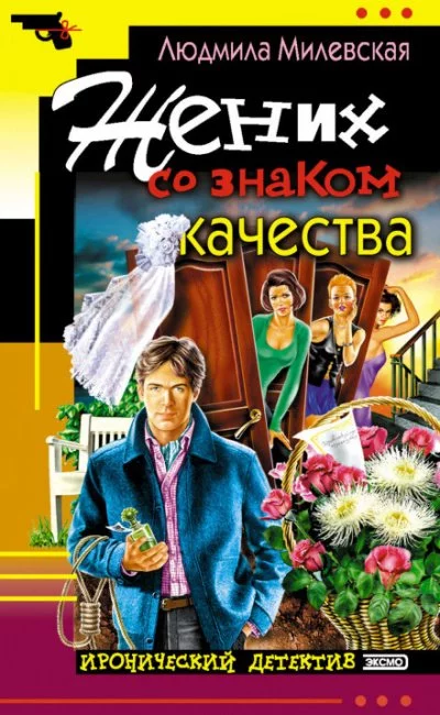 постер аудиокниги Жених со знаком качества, или Летняя форма надежды - Людмила Милевская