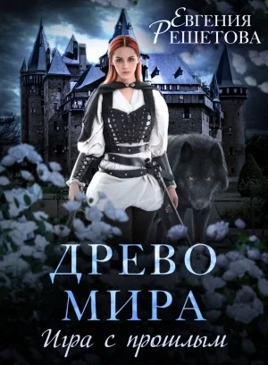 постер аудиокниги Игра с прошлым - Евгения Решетова
