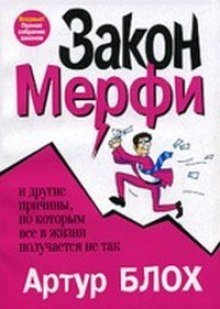 постер аудиокниги Законы Мерфи