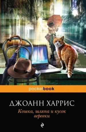 постер аудиокниги Кошка, шляпа и кусок веревки - Джоанн Харрис