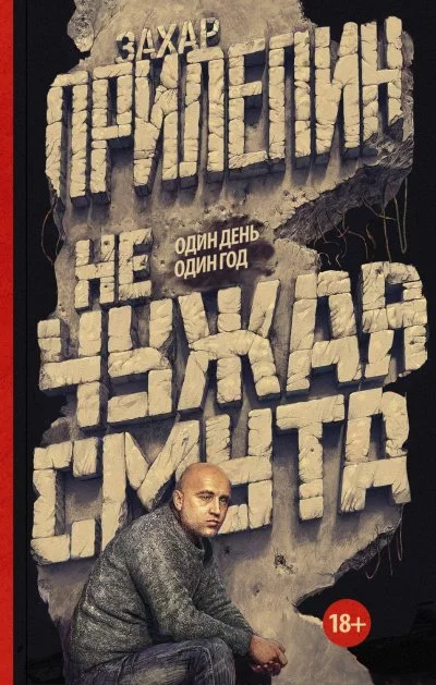 постер аудиокниги Не чужая смута. Один день – один год - Захар Прилепин