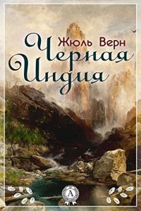 Черная Индия - Жюль Верн