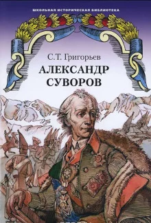 постер аудиокниги Александр Суворов
