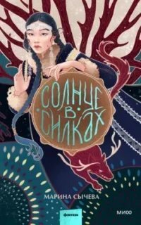 Солнце в силках - Марина Сычева