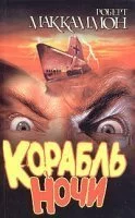 постер аудиокниги Корабль ночи - Роберт Маккаммон