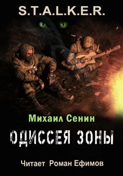постер аудиокниги S.T.A.L.K.E.R. Одиссея Зоны - Михаил Сенин
