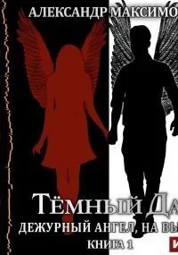 постер аудиокниги Тёмный Дан 1. Дежурный ангел, на вызов! - Александр Максимов