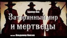 постер аудиокниги Затерянный мир и мертвецы