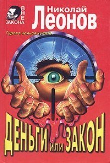 постер аудиокниги Деньги или закон