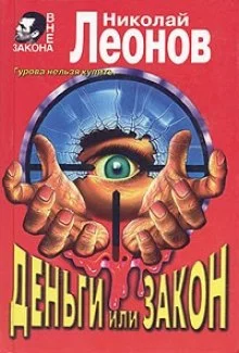 постер аудиокниги Деньги или закон