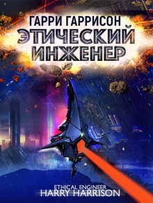 постер аудиокниги Этический инженер
