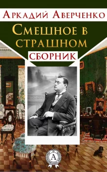 постер аудиокниги Смешное в страшном