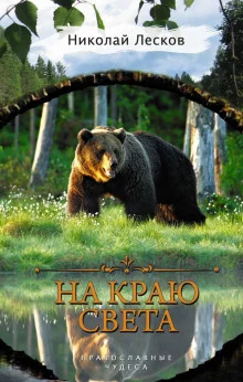 постер аудиокниги На краю света