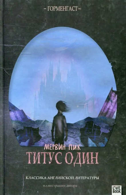постер аудиокниги Титус один - Мервин Пик