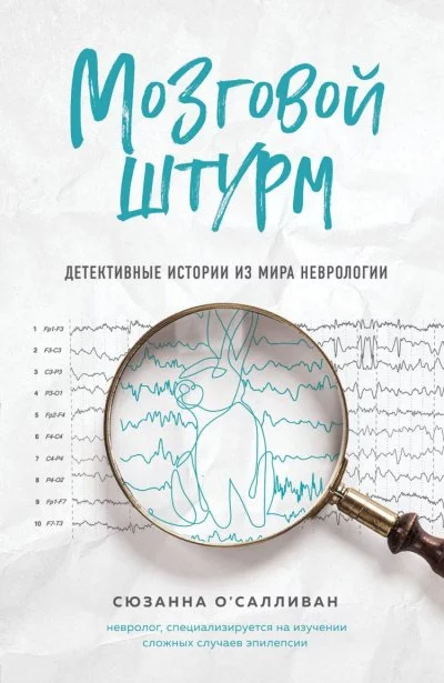 постер аудиокниги Мозговой штурм. Детективные истории из мира неврологии - Сюзанна О\'Салливан