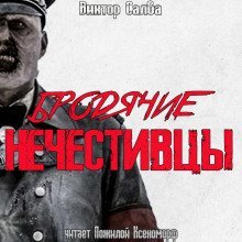 постер аудиокниги Бродячие нечестивцы