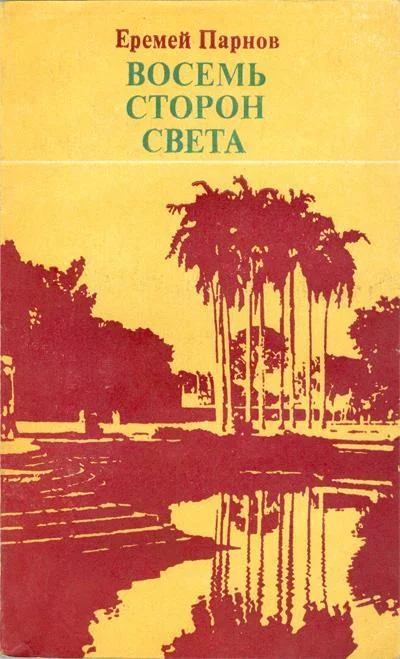 постер аудиокниги Восемь сторон света - Еремей Парнов